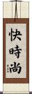 快時尚 Scroll