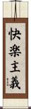 快楽主義 Scroll
