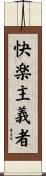 快楽主義者 Scroll