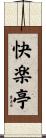 快楽亭 Scroll