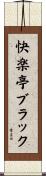 快楽亭ブラック Scroll