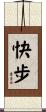 快步 Scroll