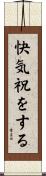 快気祝をする Scroll