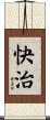 快治 Scroll