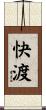 快渡 Scroll
