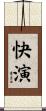 快演 Scroll