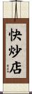 快炒店 Scroll