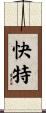 快特 Scroll