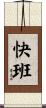 快班 Scroll