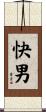 快男 Scroll