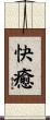 快癒 Scroll