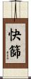 快篩 Scroll