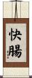 快腸 Scroll