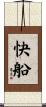 快船 Scroll