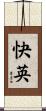 快英 Scroll
