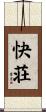 快荘 Scroll