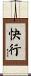 快行 Scroll