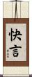 快言 Scroll