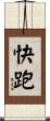 快跑 Scroll