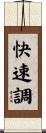 快速調 Scroll