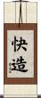 快造 Scroll