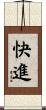 快進 Scroll