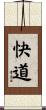 快道 Scroll