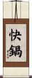 快鍋 Scroll