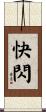 快閃 Scroll