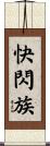快閃族 Scroll