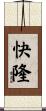 快隆 Scroll