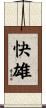 快雄 Scroll