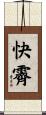 快霽 Scroll