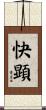 快顕 Scroll