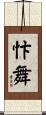 忭舞 Scroll