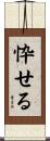 忰せる Scroll