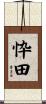 忰田 Scroll