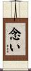 念い Scroll