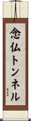 念仏トンネル Scroll