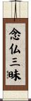 念仏三昧 Scroll