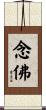 Mantra to Buddha / Nembutsu Scroll