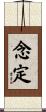 念定 Scroll
