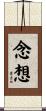念想 Scroll