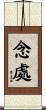 念處 Scroll