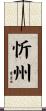 忻州 Scroll