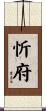 忻府 Scroll