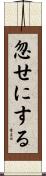 忽せにする Scroll