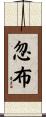 忽布 Scroll