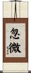 忽微 Scroll