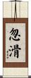 忽滑 Scroll